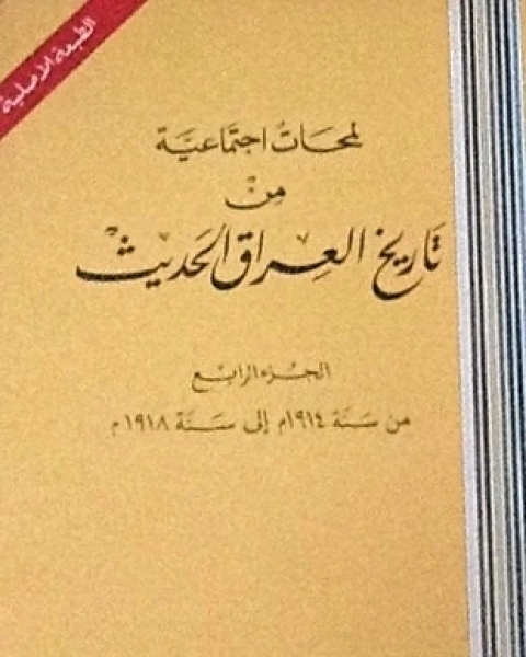 كتاب لمحات إجتماعية من تاريخ العراق الحديث ج4 لـ علي الوردي