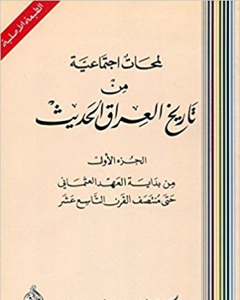 كتاب لمحات إجتماعية من تاريخ العراق الحديث ج1 لـ علي الوردي