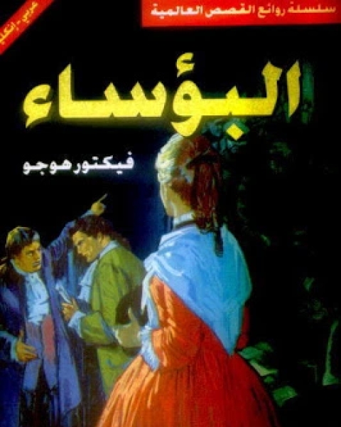 رواية البؤساء ج5 لـ فيكتور هيجو