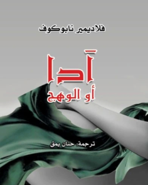 تحميل رواية آدا أو الوهج pdf فلاديمير نابوكوف