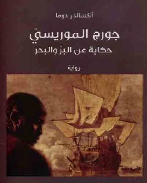 رواية جورج الموريسي … حكاية عن البر والبحر لـ الكساندر دوما