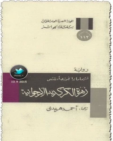 رواية زهرة الكركديه الأرجوانية لـ تشيماماندا نجوزي أديتشي