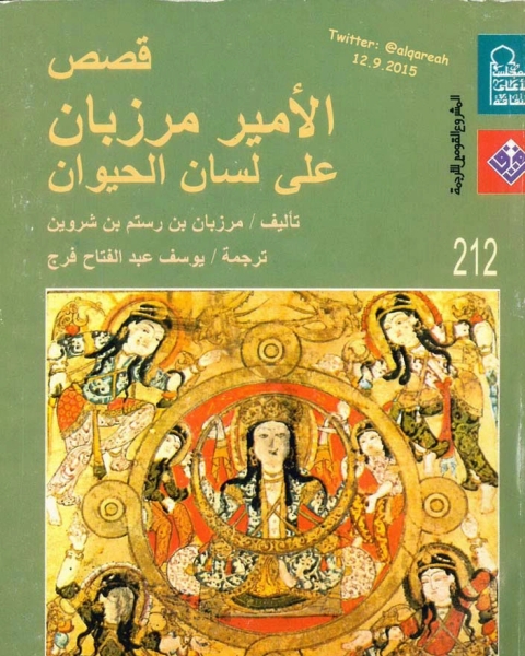 رواية قصص الأمير مرزبان على لسان الحيوان لـ مرزبان بن رستم بن شروين