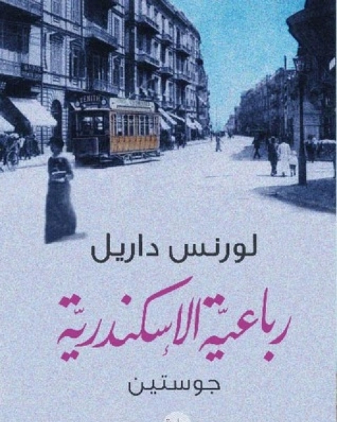 تحميل رواية رباعية الإسكندرية الجزء الأول جوستين pdf لورنس داريل