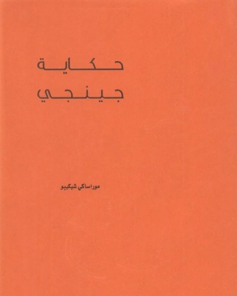 رواية حكاية جينجي ج2 لـ موراساكي شيكيبو