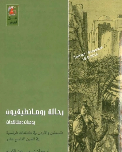 كتاب رحالة رومانطيقيون يوميات ومشاهدات فلسطين والأردن لـ ترجمة : مي عبدالكريم