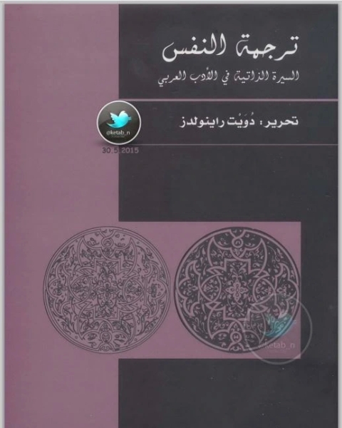 كتاب ترجمة النفس … السيرة الذاتية في الأدب العربي لـ دويت راينولدز