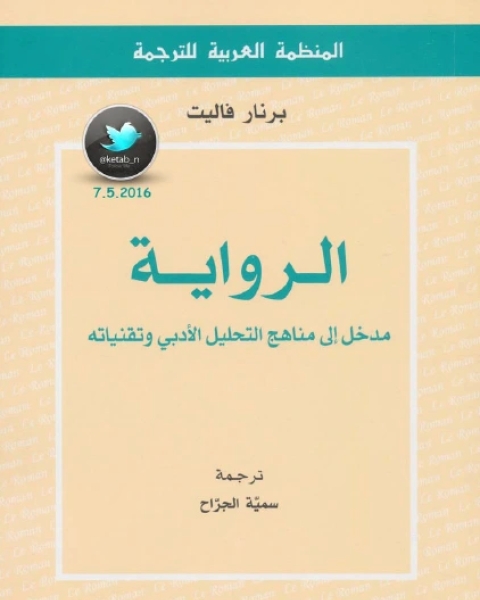 كتاب ال مدخل إلى مناهج التحليل الأدبي وتقنياته لـ برنار فاليت