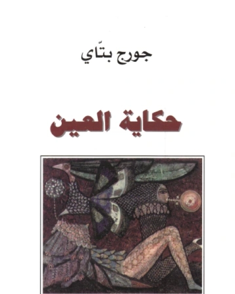 كتاب هل تحكم على ال من عنوانه؟ لـ جوليان باجيني