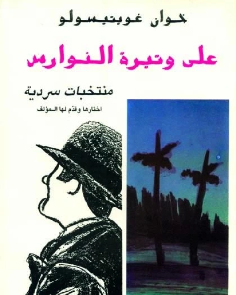 كتاب على وتيرة النوارس لـ خوان غويتسولو