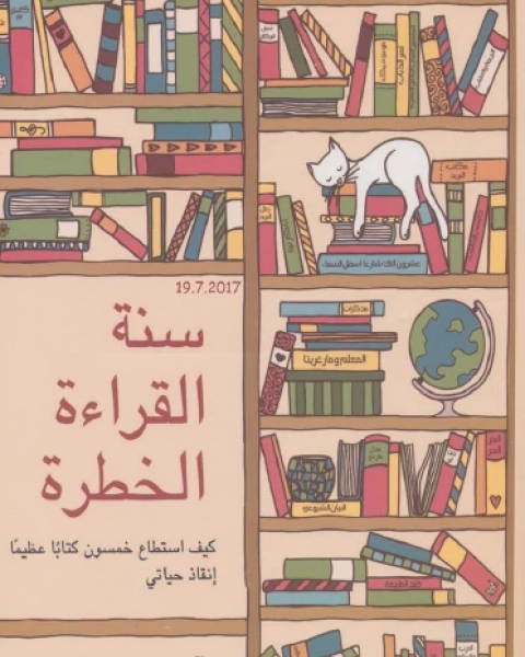 كتاب سنة القراءة الخطرة كيف استطاع خمسون ا عظيما إنقاذ حياتي لـ آندي ميلر