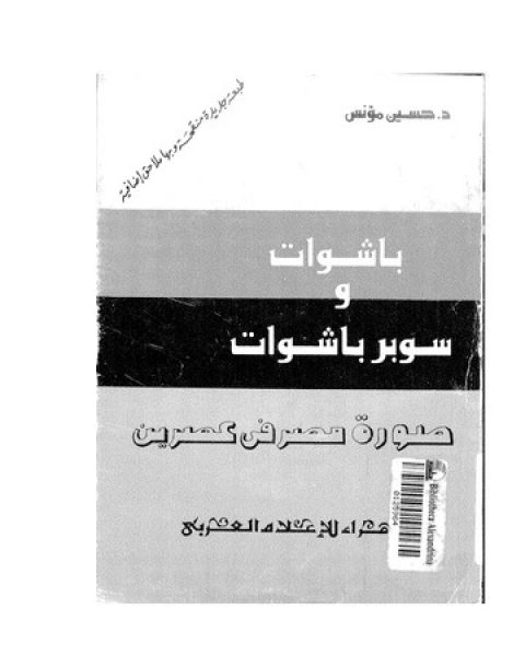 كتاب باشوات وسوبر باشوات لـ حسين مؤنس