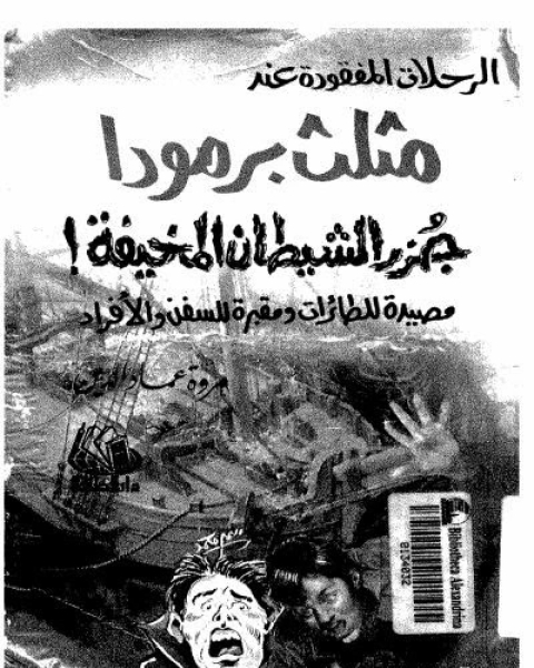 كتاب الرحلات المفقودة عند مثلث برمودا جزر الشيطان المخيفة لـ مروة عماد الدين