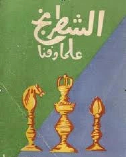 كتاب الشطرنج علماً وفناً ج1 لـ عبد الرحمن محفوظ محمد