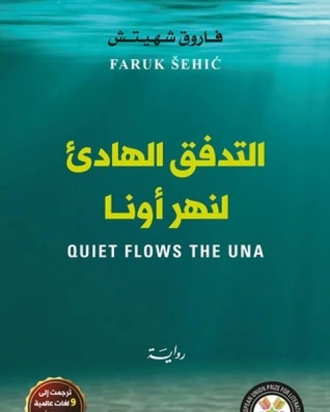 رواية التدفق الهادئ لنهر أونا لـ فاروق شهيتش