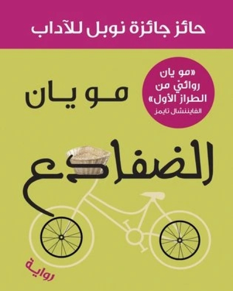 رواية الضفادع لـ مو يان