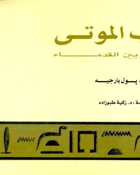 كتاب الموتى للمصريين القدماء لـ بول بارجيه