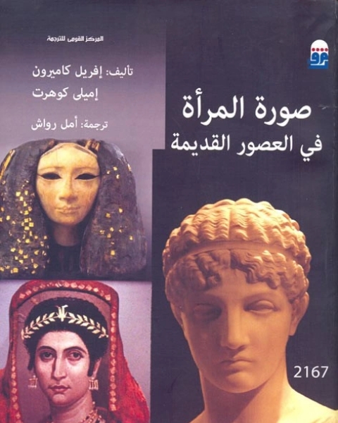 كتاب صورة المرأة فى العصور القديمة لـ إفريل كاميرون وإميلى كوهرن