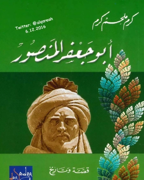 كتاب أبو جعفر المنصور قصة وتاريخ لـ كرم ملحم كرم