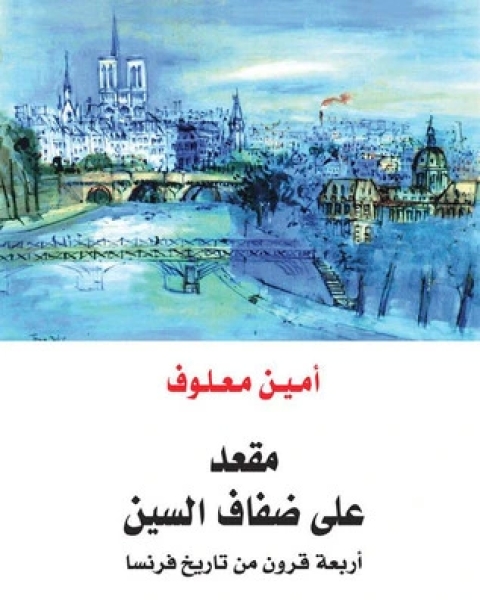 كتاب ألف اختراع واختراع لـ سليم الحسني