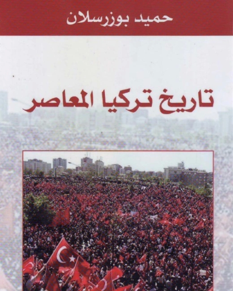 كتاب تاريخ تركيا المعاصر لـ حميد بوزرسلان