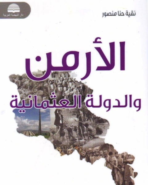 كتاب الأرمن والدولة العثمانية لـ نقية حنا منصور
