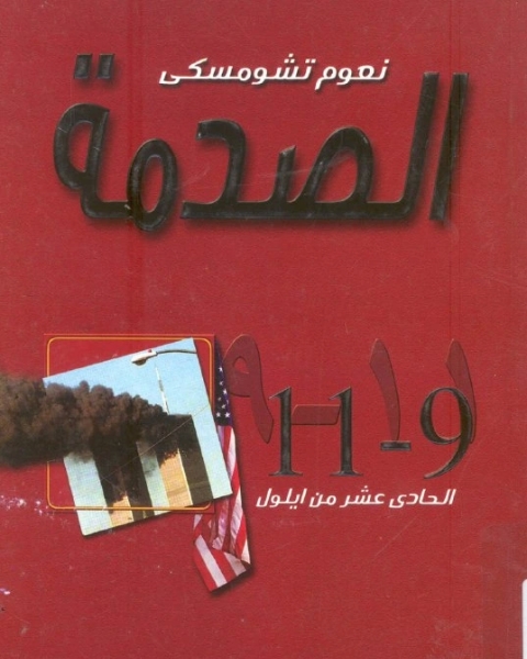 كتاب الصدمة ٩١١ الحادي عشر من أيلول لـ نعوم تشومسكي