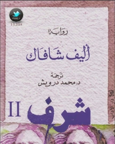 رواية شرف الجزء الثاني لـ إليف شافاق