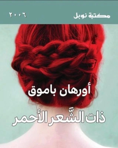 رواية ذات الشعر الأحمر لـ اورهان باموق