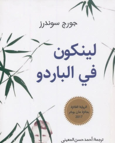 رواية لينكون في الباردو لـ جورج سوندرز