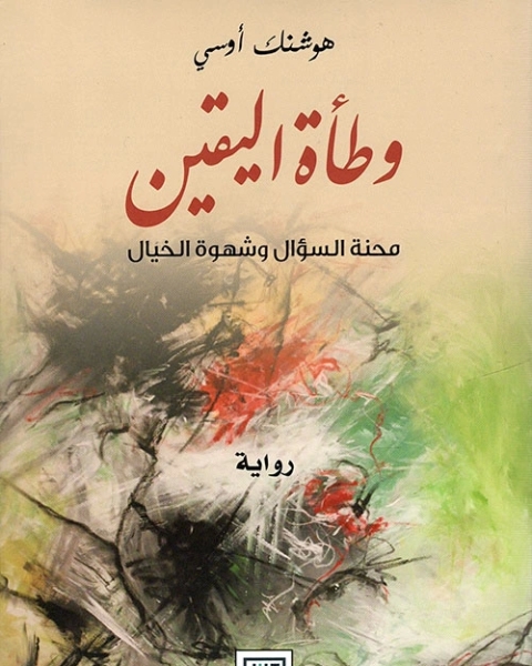 رواية وطأة اليقين محنة السؤال وشهوة الخيال لـ هوشنك اوسي