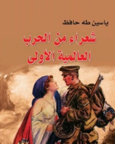 كتاب شعراء من الحرب العالمية الأولى لـ ياسين طه حافظ