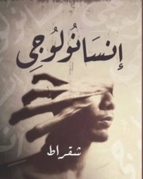 كتاب انسانولوجي لـ شقراط