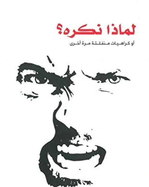 كتاب لماذا نكره؟ لـ نادر كاظم