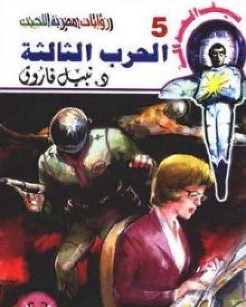 رواية الحرب الثالثة سيف العدالة 5 لـ نبيل فاروق