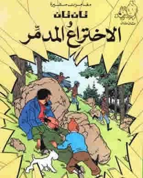 كتاب تان تان والإختراع المدمر لـ هيرجيه