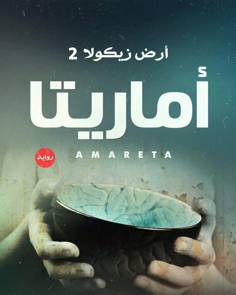 رواية أرض زيكولا الجزء الثاني أماريتا لـ عمرو عبد الحميد