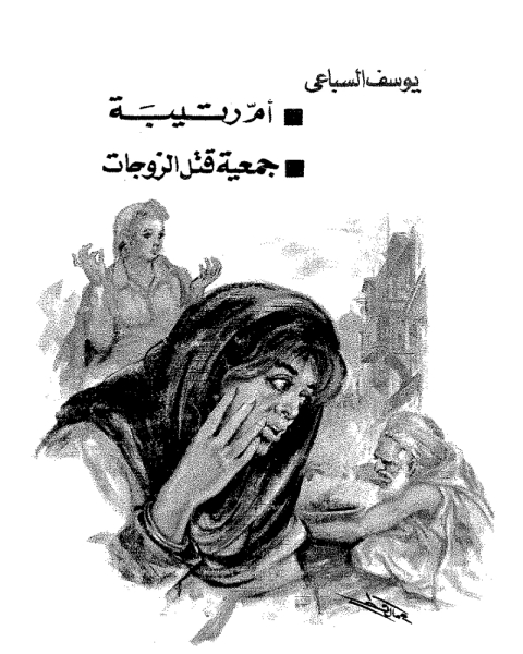 تحميل كتاب أم رتيبة وجمعية قتل الأزواج pdf يوسف السباعي