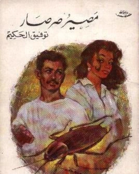 كتاب مسرحية مصير صرصار لـ توفيق الحكيم