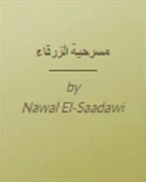 كتاب مسرحية الزرقاء لـ نوال السعداوي