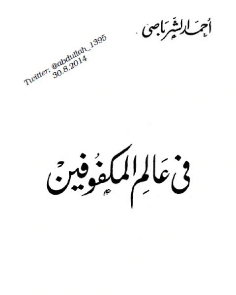 كتاب في عالم المكفوفين لـ أحمد الشرباصي