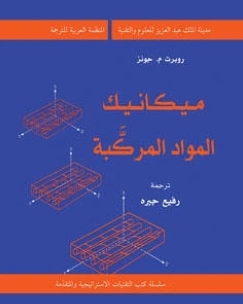 كتاب ميكانيك المواد المركبة لـ روبرت م جونز