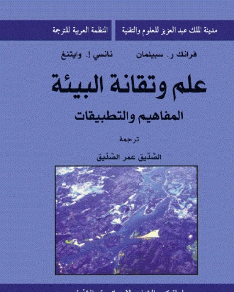 كتاب علم وتقانة البيئة المفاهيم والتطبيقات لـ نانسى إ وايتنغ