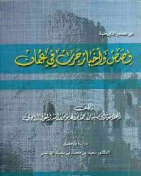 كتاب قصص وأخبار جرت في عمان لـ أبوسليمان محمد بن عامر بن راشد المعولي