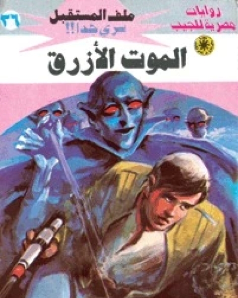 رواية الموت الأزرق ملف المستقبل 36 لـ نبيل فاروق