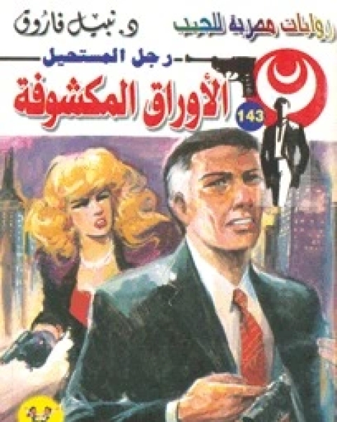 رواية الأوراق المكشوفة رجل المستحيل 143 لـ نبيل فاروق
