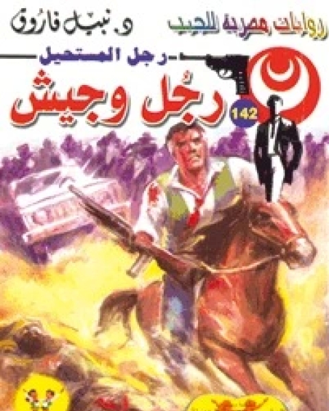 رواية رجل وجيش رجل المستحيل 142 لـ نبيل فاروق