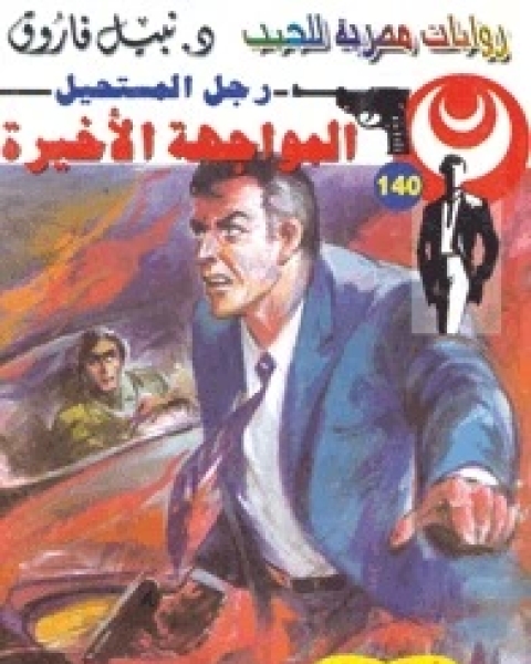 رواية المواجهة الأخيرة رجل المستحيل 140 لـ نبيل فاروق