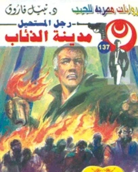 رواية مدينة الذئاب رجل المستحيل 137 لـ نبيل فاروق