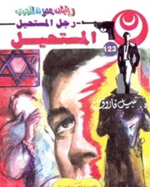 رواية المستحيل رجل المستحيل 123 لـ نبيل فاروق
